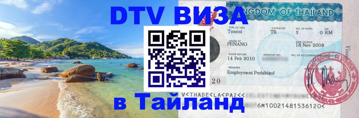 DTV Виза в Тайланд для россиян Прага 