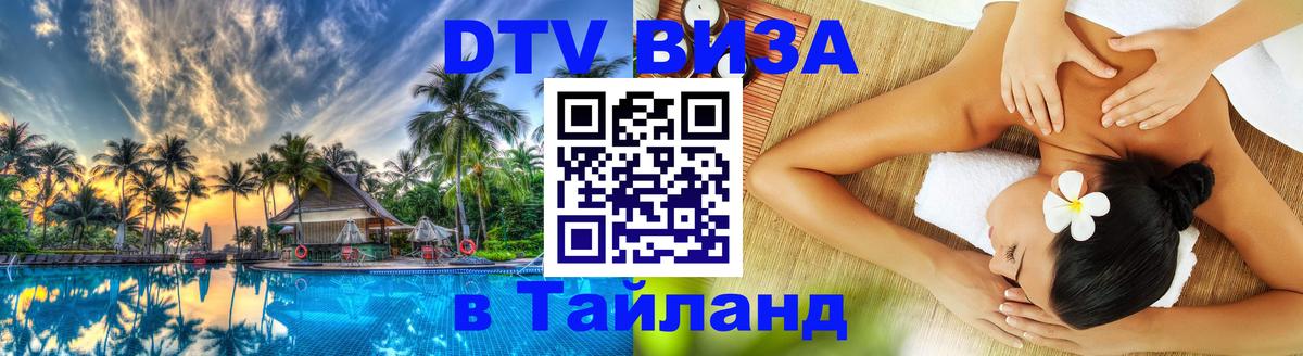 Сколько стоит виза DTV в Тайланд 